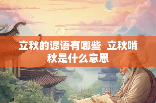立秋的谚语有哪些  立秋啃秋是什么意思