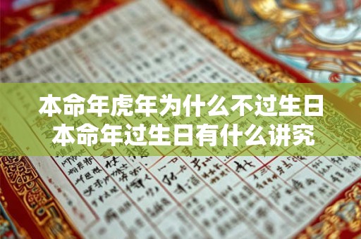 本命年虎年为什么不过生日 本命年过生日有什么讲究吗 本命年虎年为什么不过生日 本命年过生日有什么讲究吗