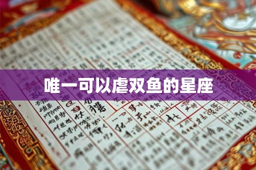 唯一可以虐双鱼的星座