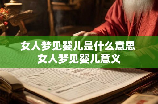 女人梦见婴儿是什么意思 女人梦见婴儿意义
