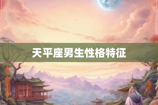 天平座男生性格特征