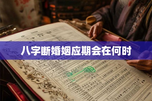 八字断婚姻应期会在何时