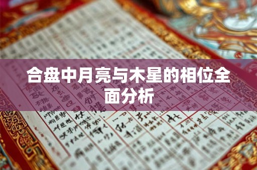合盘中月亮与木星的相位全面分析