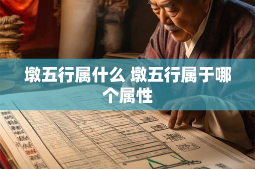 墩五行属什么 墩五行属于哪个属性