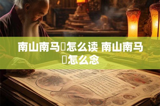南山南马頔怎么读 南山南马頔怎么念 南山南马頔怎么读 南山南马頔怎么念