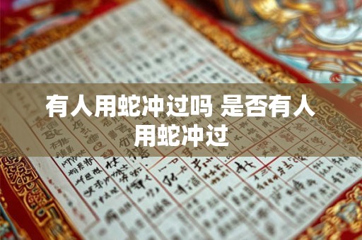 有人用蛇冲过吗 是否有人用蛇冲过