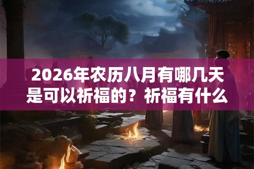 2026年农历八月有哪几天是可以祈福的？祈福有什么讲究？