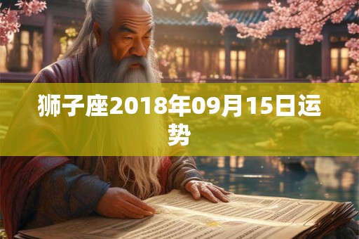 狮子座2018年09月15日运势