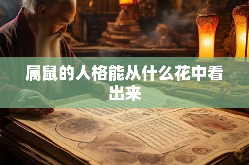 属鼠的人格能从什么花中看出来