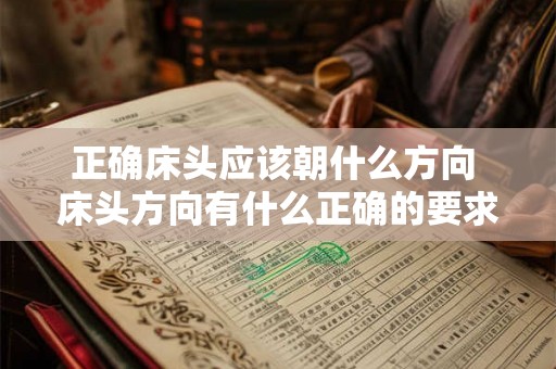 正确床头应该朝什么方向 床头方向有什么正确的要求