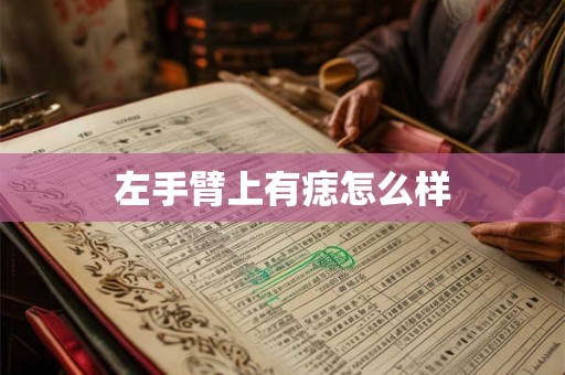 左手臂上有痣怎么样