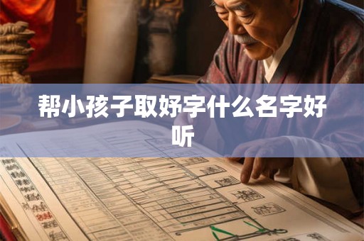帮小孩子取妤字什么名字好听