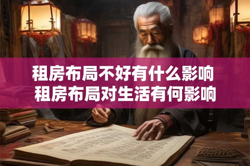 租房布局不好有什么影响 租房布局对生活有何影响