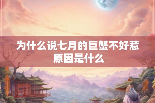 为什么说七月的巨蟹不好惹 原因是什么