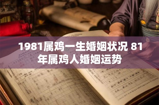 1981属鸡一生婚姻状况 81年属鸡人婚姻运势