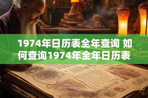 1974年日历表全年查询 如何查询1974年全年日历表