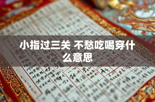 小指过三关 不愁吃喝穿什么意思