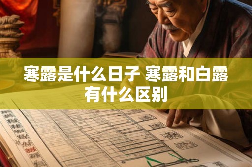 寒露是什么日子 寒露和白露有什么区别 寒露是什么日子 寒露和白露有什么区别