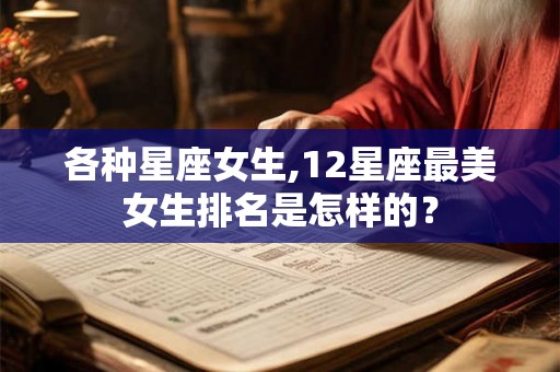 各种星座女生,12星座最美女生排名是怎样的？