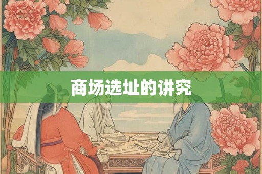 商场选址的讲究