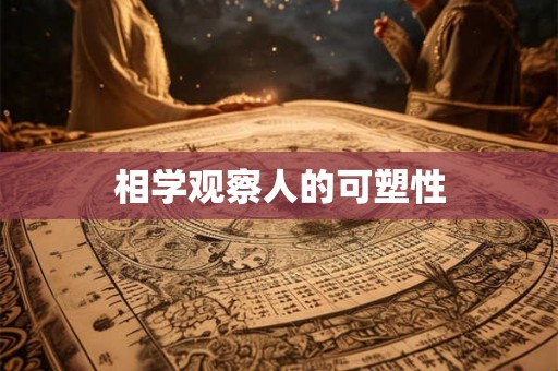 相学观察人的可塑性