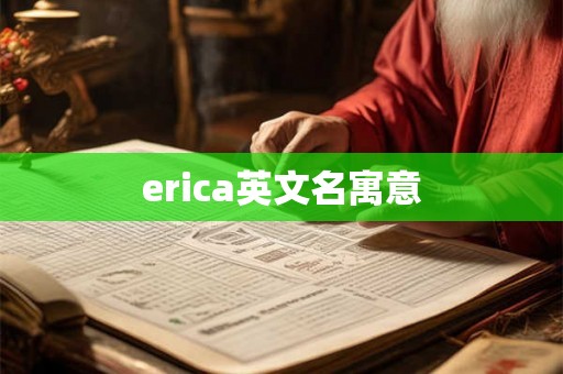 erica英文名寓意 erica英文名寓意