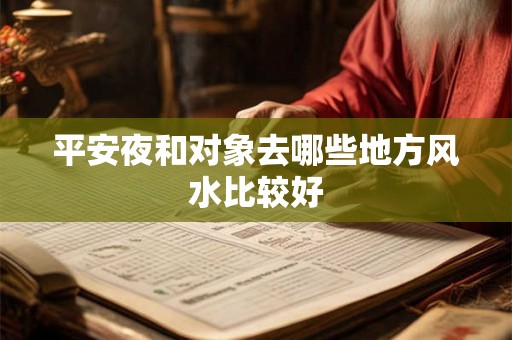 平安夜和对象去哪些地方风水比较好