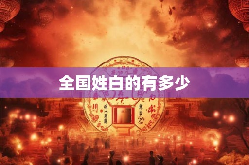 全国姓白的有多少