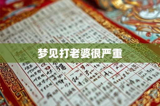 梦见打老婆很严重 梦见打老婆很严重