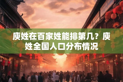 庾姓在百家姓能排第几？庾姓全国人口分布情况
