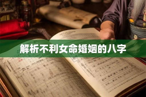 解析不利女命婚姻的八字
