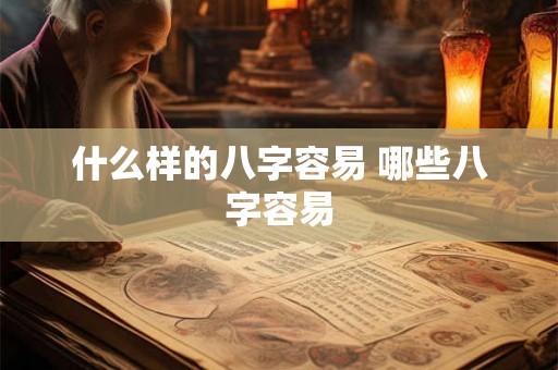 什么样的八字容易 哪些八字容易