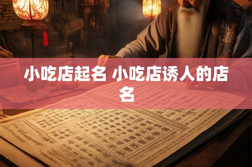 小吃店起名 小吃店诱人的店名
