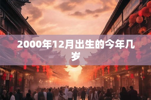 2000年12月出生的今年几岁