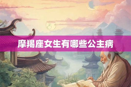 摩羯座女生有哪些公主病