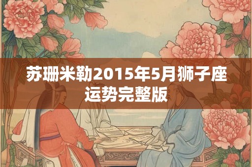 苏珊米勒2015年5月狮子座运势完整版