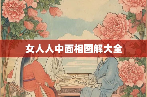 女人人中面相图解大全 女人人中面相图解大全