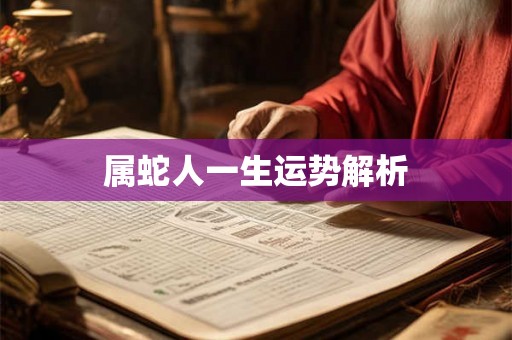 属蛇人一生运势解析
