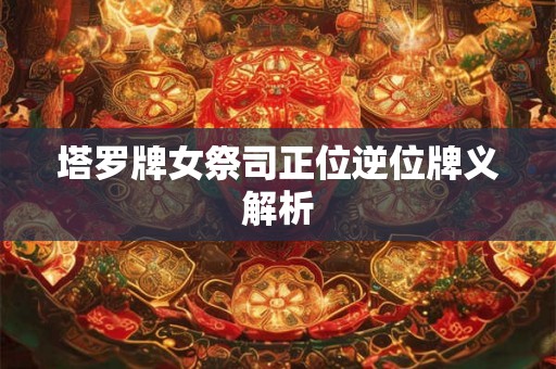 塔罗牌女祭司正位逆位牌义解析
