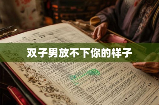 双子男放不下你的样子