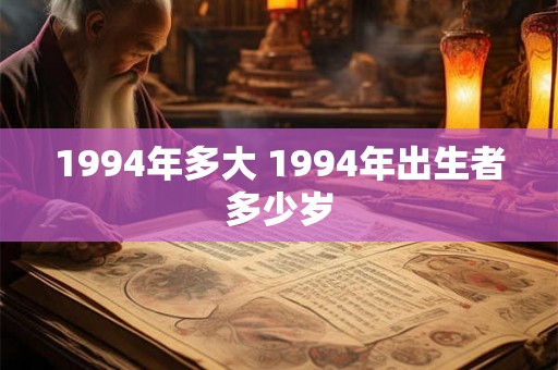 1994年多大 1994年出生者多少岁