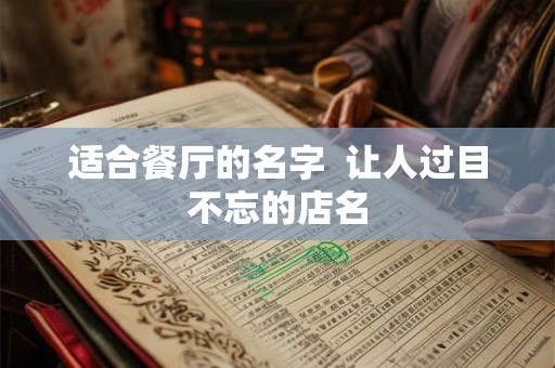 适合餐厅的名字  让人过目不忘的店名