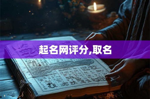 起名网评分,取名 起名网评分,取名