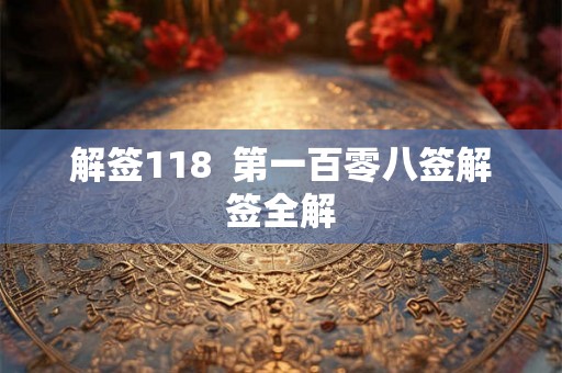 解签118  第一百零八签解签全解
