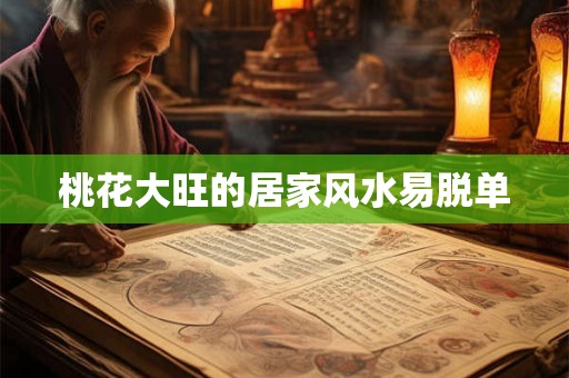 桃花大旺的居家风水易脱单