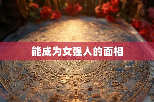能成为女强人的面相