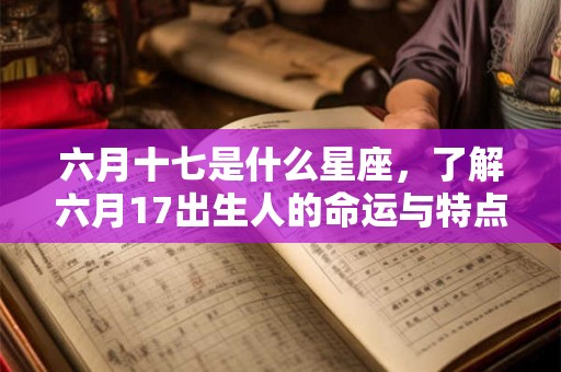 六月十七是什么星座，了解六月17出生人的命运与特点