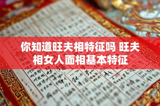 你知道旺夫相特征吗 旺夫相女人面相基本特征