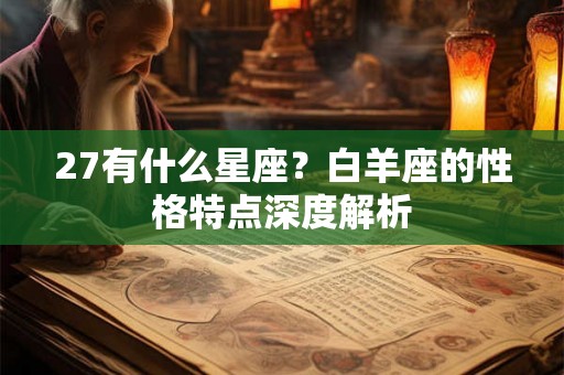 27有什么星座？白羊座的性格特点深度解析