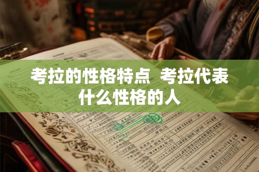 考拉的性格特点 考拉代表什么性格的人 考拉的性格特点 考拉代表什么性格的人